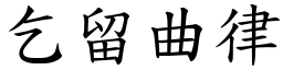 乞留曲律 (楷體矢量字庫)