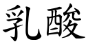 乳酸 (楷体矢量字库)