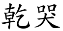 乾哭 (楷體矢量字庫)