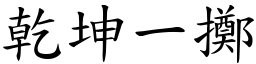 干坤一掷 (楷体矢量字库)