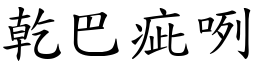 干巴疵咧 (楷体矢量字库)