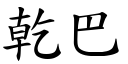 乾巴 (楷體矢量字庫)