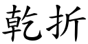 乾折 (楷體矢量字庫)