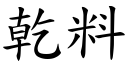 干料 (楷体矢量字库)