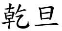 干旦 (楷体矢量字库)