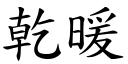 干暖 (楷体矢量字库)