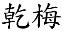 乾梅 (楷體矢量字庫)