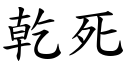 乾死 (楷體矢量字庫)