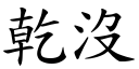 乾沒 (楷體矢量字庫)