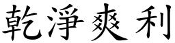 乾淨爽利 (楷體矢量字庫)