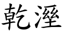 干溼 (楷体矢量字库)