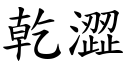 干涩 (楷体矢量字库)