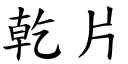 乾片 (楷體矢量字庫)