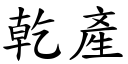 乾產 (楷體矢量字庫)