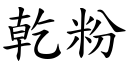 乾粉 (楷體矢量字庫)