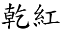 干红 (楷体矢量字库)