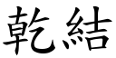 乾結 (楷體矢量字庫)