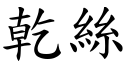 乾絲 (楷體矢量字庫)