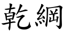 乾綱 (楷體矢量字庫)