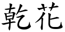 乾花 (楷體矢量字庫)