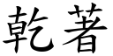 乾著 (楷體矢量字庫)