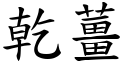 乾薑 (楷體矢量字庫)