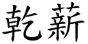 干薪 (楷体矢量字库)