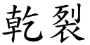 乾裂 (楷體矢量字庫)