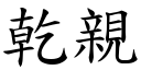 乾親 (楷體矢量字庫)