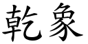 乾象 (楷體矢量字庫)