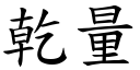 干量 (楷体矢量字库)