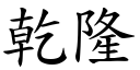 干隆 (楷体矢量字库)