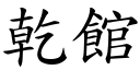 乾館 (楷體矢量字庫)