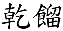 乾餾 (楷體矢量字庫)