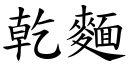 干面 (楷体矢量字库)