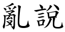 亂說 (楷體矢量字庫)