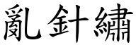 亂針繡 (楷體矢量字庫)