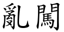 亂闖 (楷體矢量字庫)