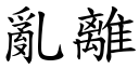 亂離 (楷體矢量字庫)