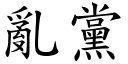 乱党 (楷体矢量字库)