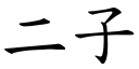 二子 (楷體矢量字庫)