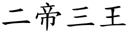 二帝三王 (楷体矢量字库)