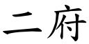 二府 (楷体矢量字库)