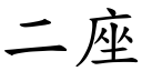 二座 (楷體矢量字庫)