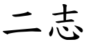 二志 (楷體矢量字庫)