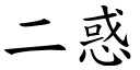 二惑 (楷體矢量字庫)