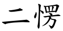 二愣 (楷體矢量字庫)