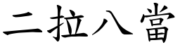 二拉八當 (楷體矢量字庫)