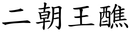 二朝王醮 (楷体矢量字库)