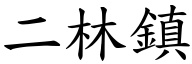 二林镇 (楷体矢量字库)